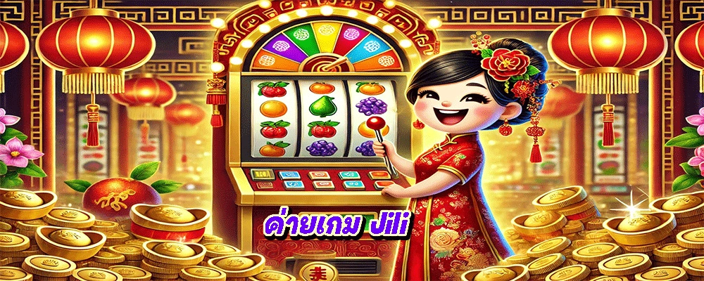 ค่ายเกม Jili